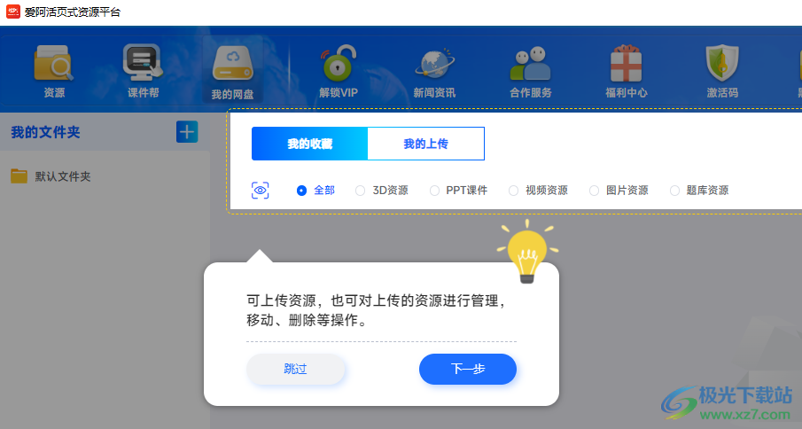 爱阿活页式资源平台教师版