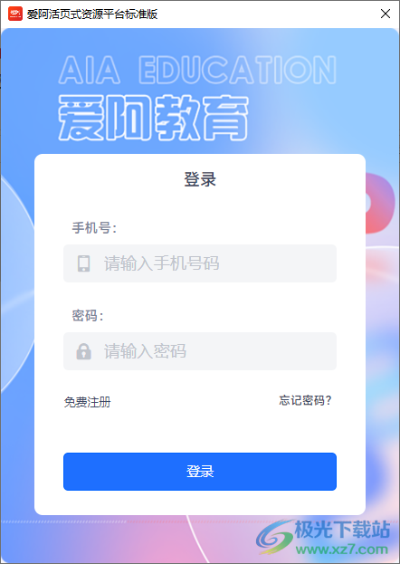爱阿活页式资源平台标准版
