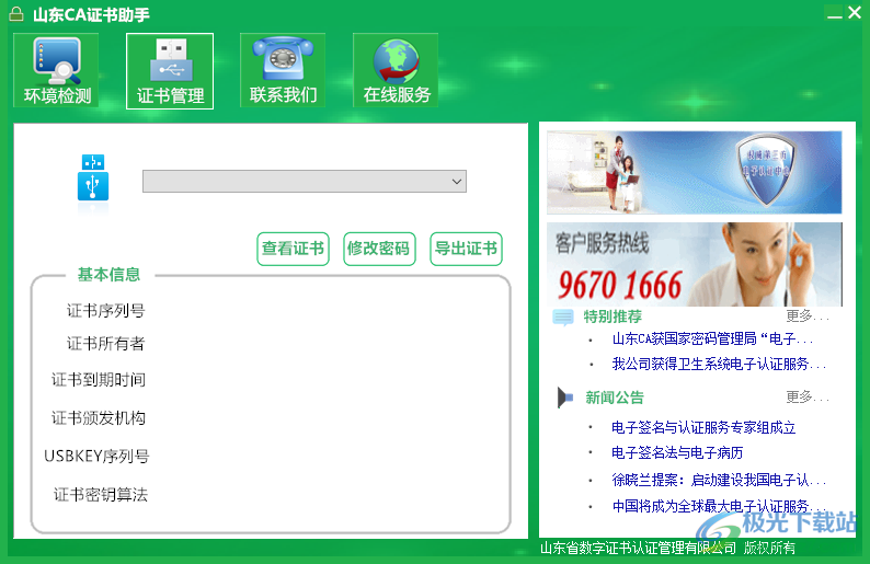 山东ca数字证书客户端工具