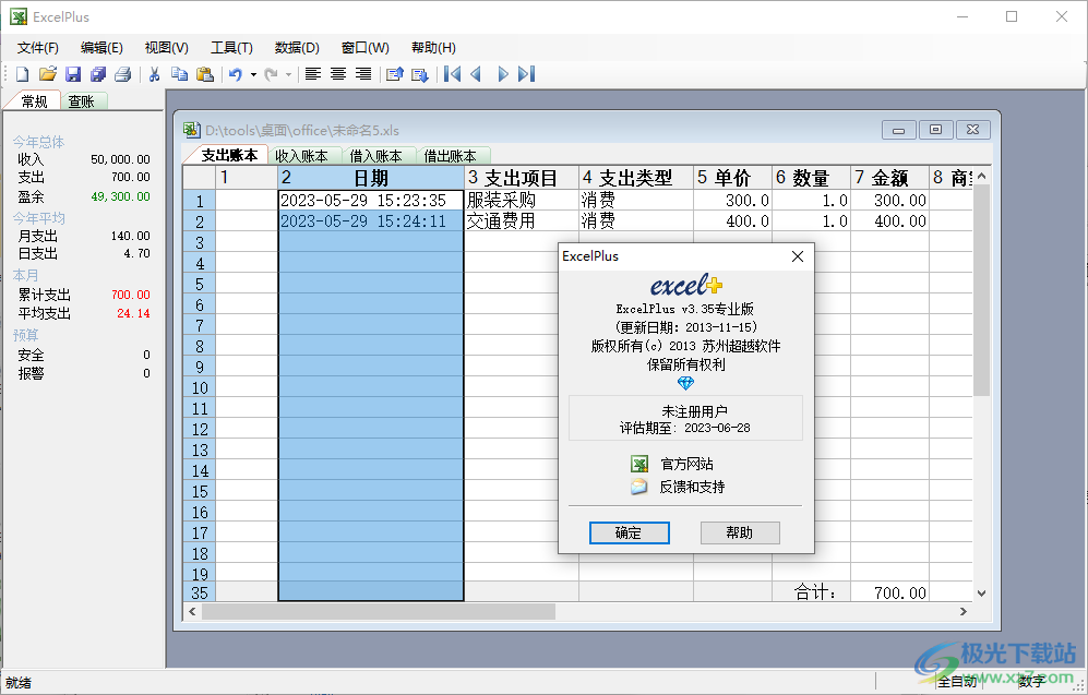 ExcelPlus(记账表格软件)