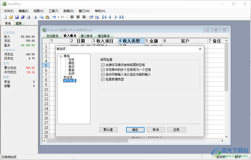 ExcelPlus(记账表格软件)