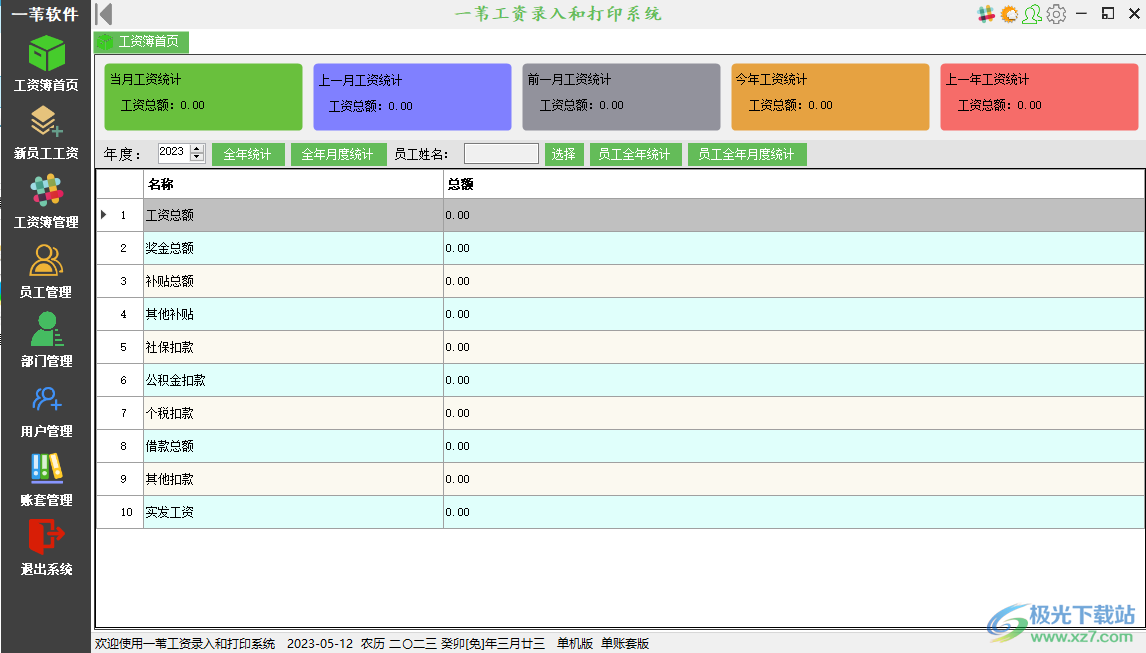 一苇工资录入和打印系统下载-工资管理软件v1.2.20211208 官方版