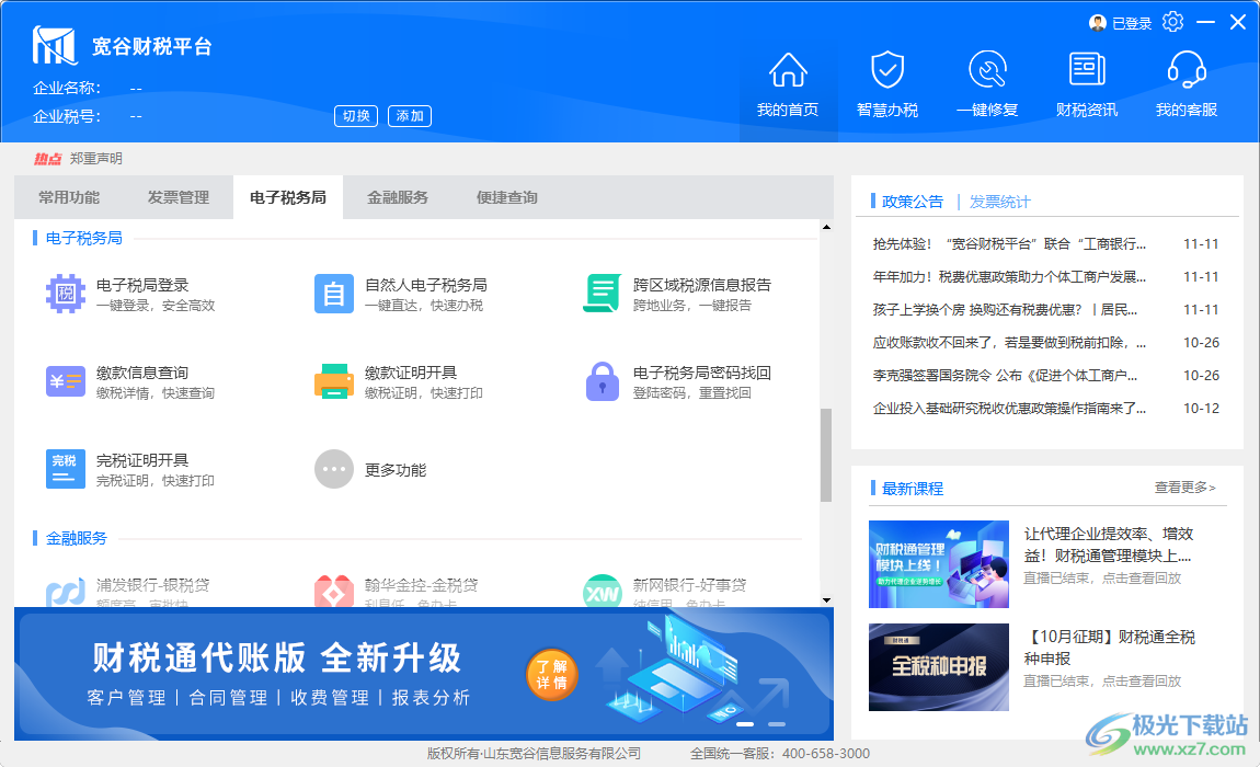宽谷财税平台