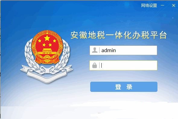 安徽地税一体化办税平台完整版