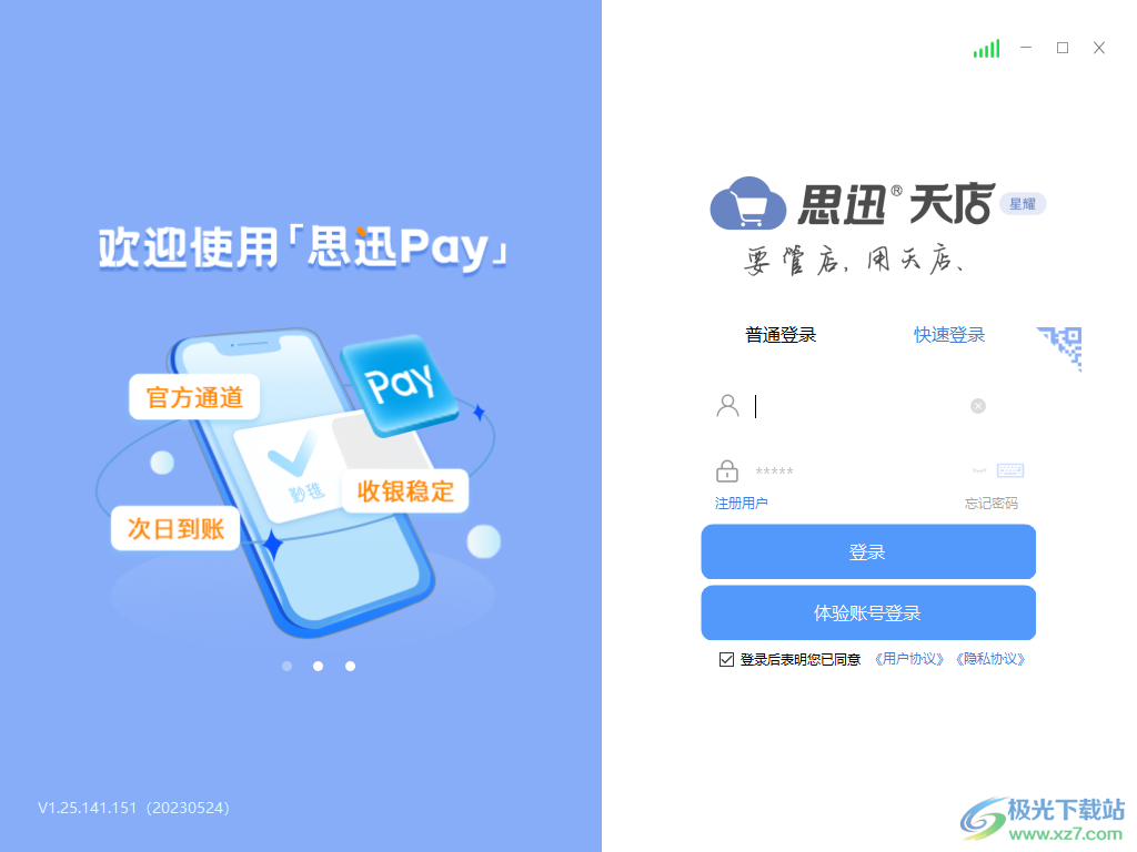 思迅天店星耀收银软件