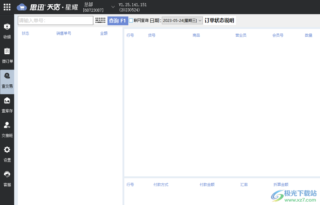 思迅天店星耀收银软件