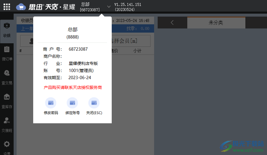 思迅天店星耀收银软件