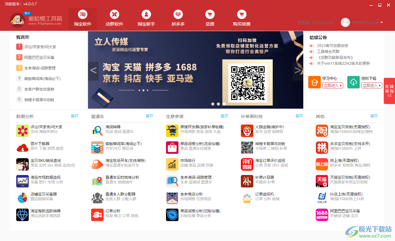 癞蛤蟆工具箱-电商工具箱软件v4.0.0.7 官方版下载