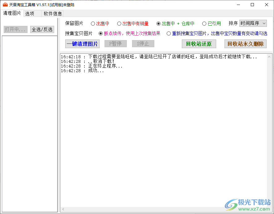天音淘宝工具箱清理图片下载-天音淘宝清理图片工具v1.97 官方版