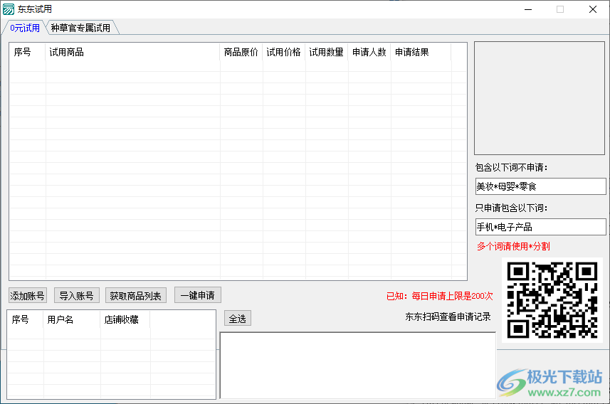 东东试用软件电脑版下载-京东试用申请软件v1.1免费版