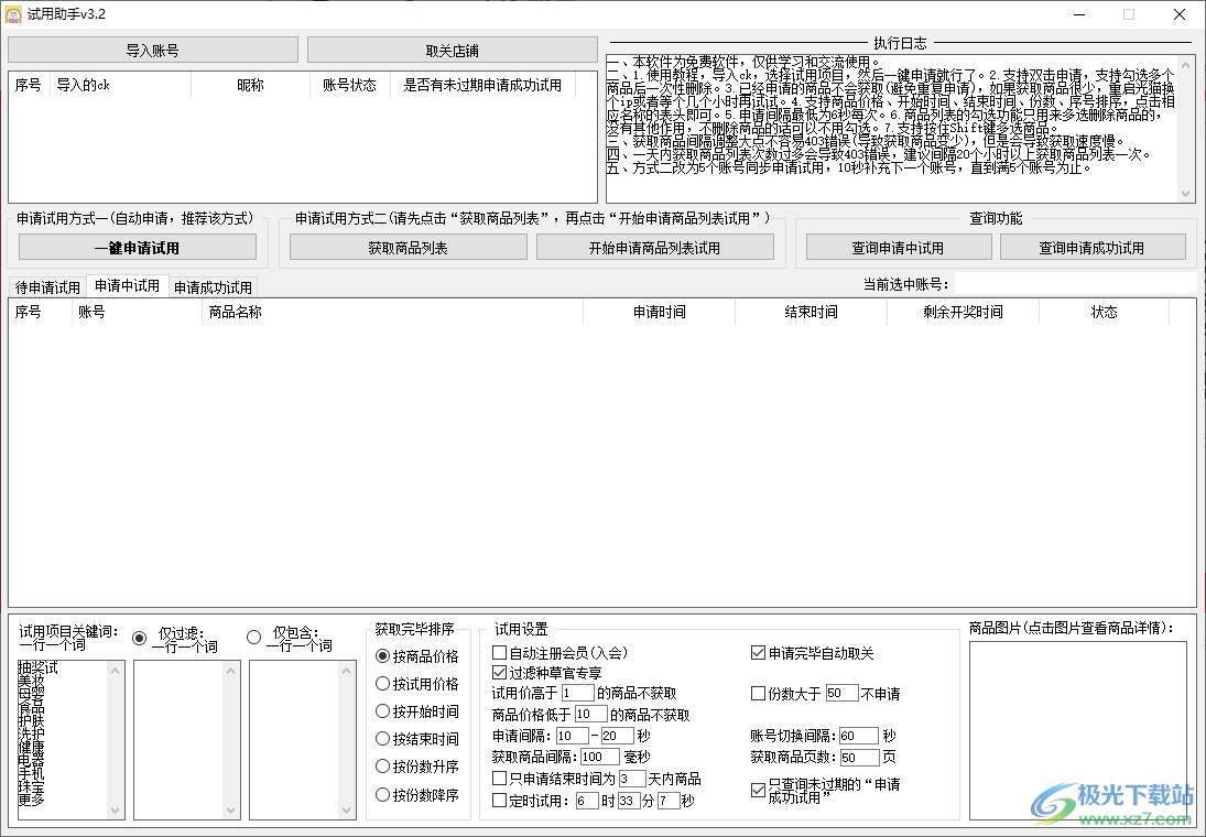 京东试用助手电脑版下载-试用助手软件v3.2 免费版