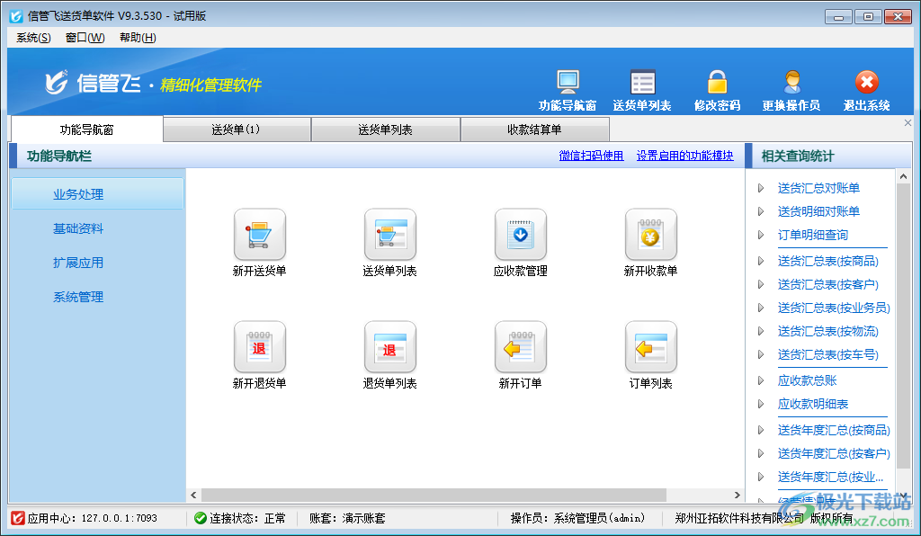 信管飞送货单软件-送货单软件免费v9.3.530 官方版下载
