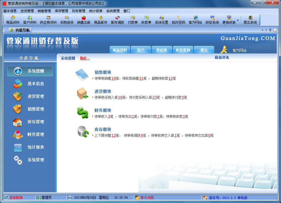 管家通进销存软件下载-管家通进销存普及版v10.0 官方版