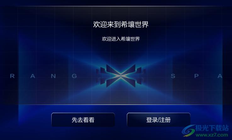 希壤PC版
