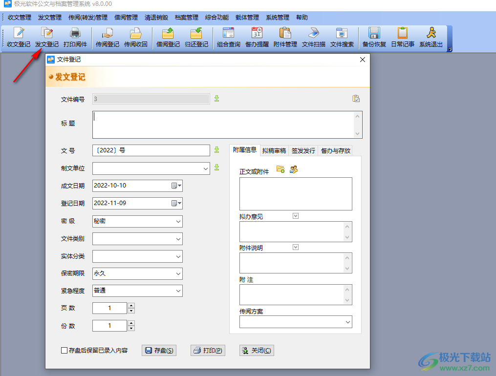 文迪公文与档案管理系统