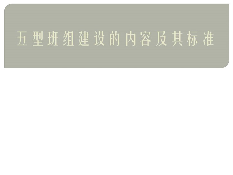 五型班组建设ppt下载-五型班组ppt模板