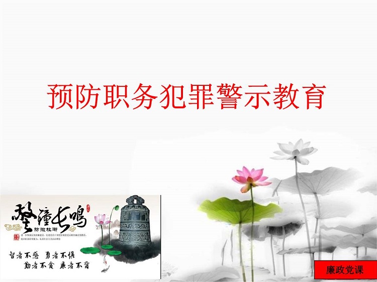 2019年预防职务犯罪ppt
