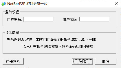 netbarp2p软件下载-netbar p2p游戏更新平台v3.4.1.0 官方版