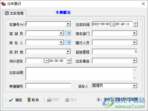 求索车辆管理系统(车辆管理软件)