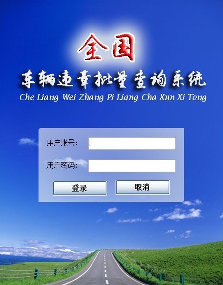全国车辆违章查询软件下载-全国车辆违章批量查询系统v2.35官方版