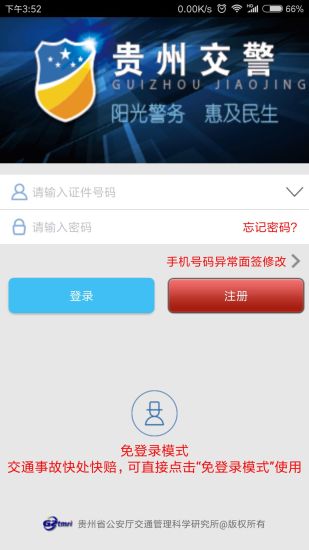 贵州交警客户端