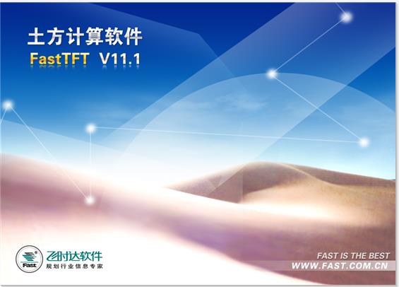 飞时达土方计算软件下载-fasttft土方计算软件v11.1 免费版