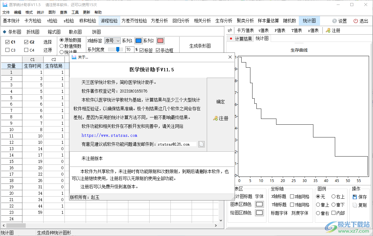 医学统计助手下载-临床医学统计学助手v11.5 官方版
