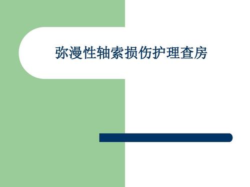 弥漫性轴索损伤ppt模板