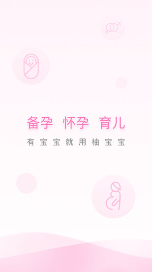 柚宝宝电脑版下载-柚宝宝pc版(宝宝记)v6.4.2 最新版