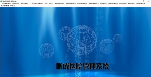 鹏成医院管理系统软件下载-鹏成医院管理系统专业版v3.8 最新版