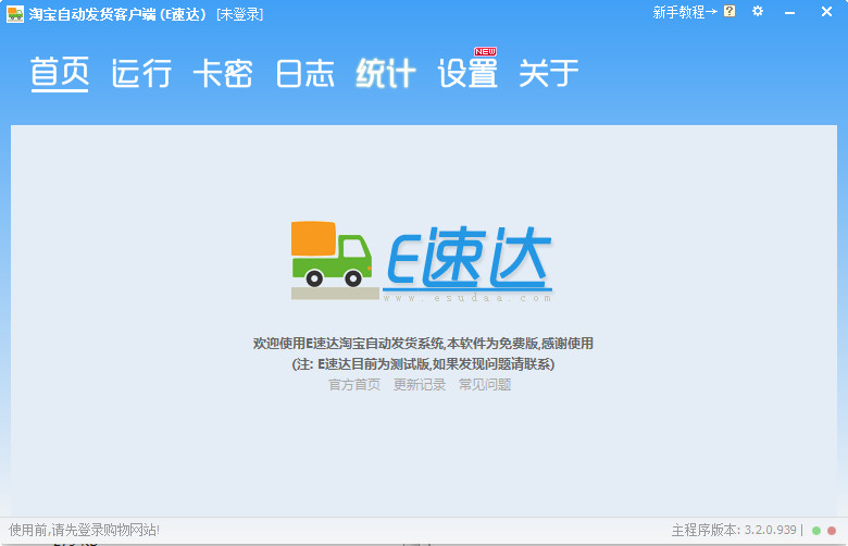 E速达淘宝自动发货客户端截图 E速达淘宝自动发货客户端