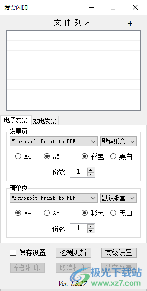 发票闪印下载-发票闪印软件v2023.5 免费版