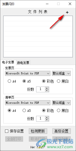 发票闪印