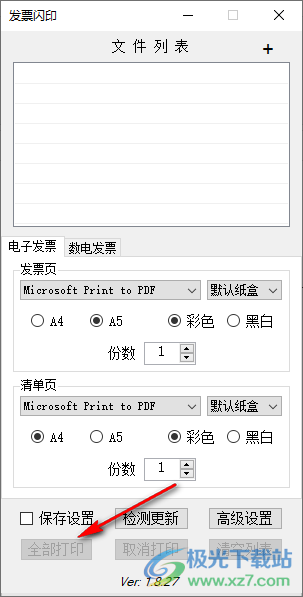 发票闪印
