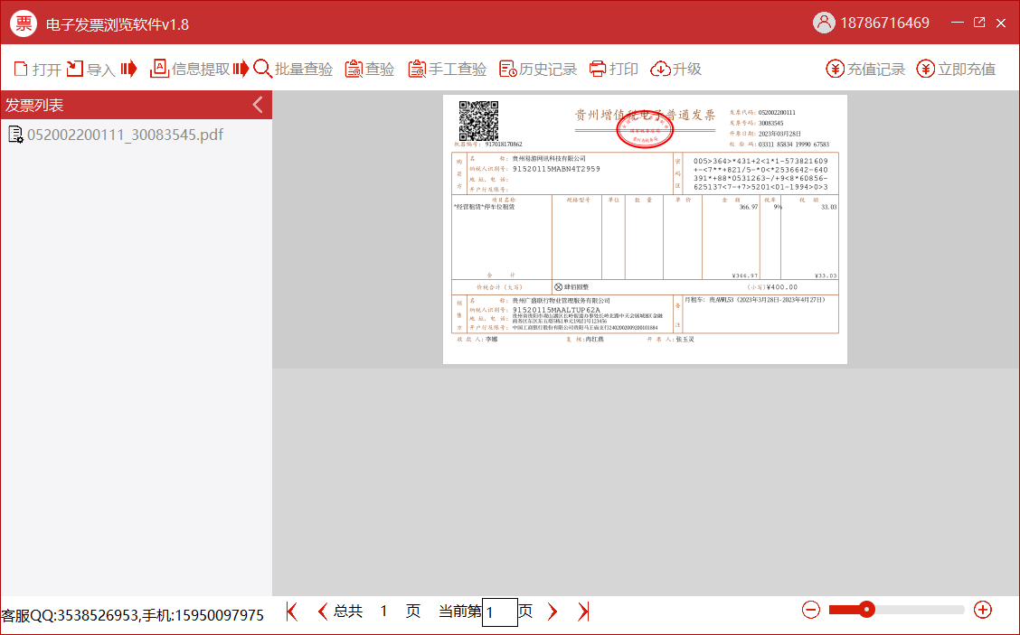 电子发票浏览软件