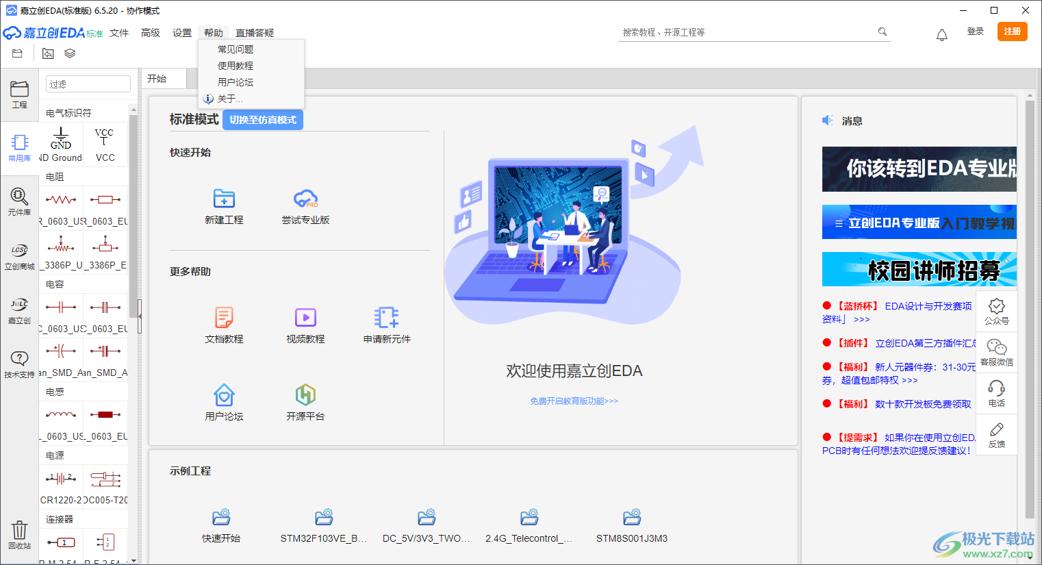 立创EDA标准版(PCB设计软件)