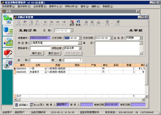 佳宜采购管理软件安装包下载-佳宜采购管理软件v2.72 官方版