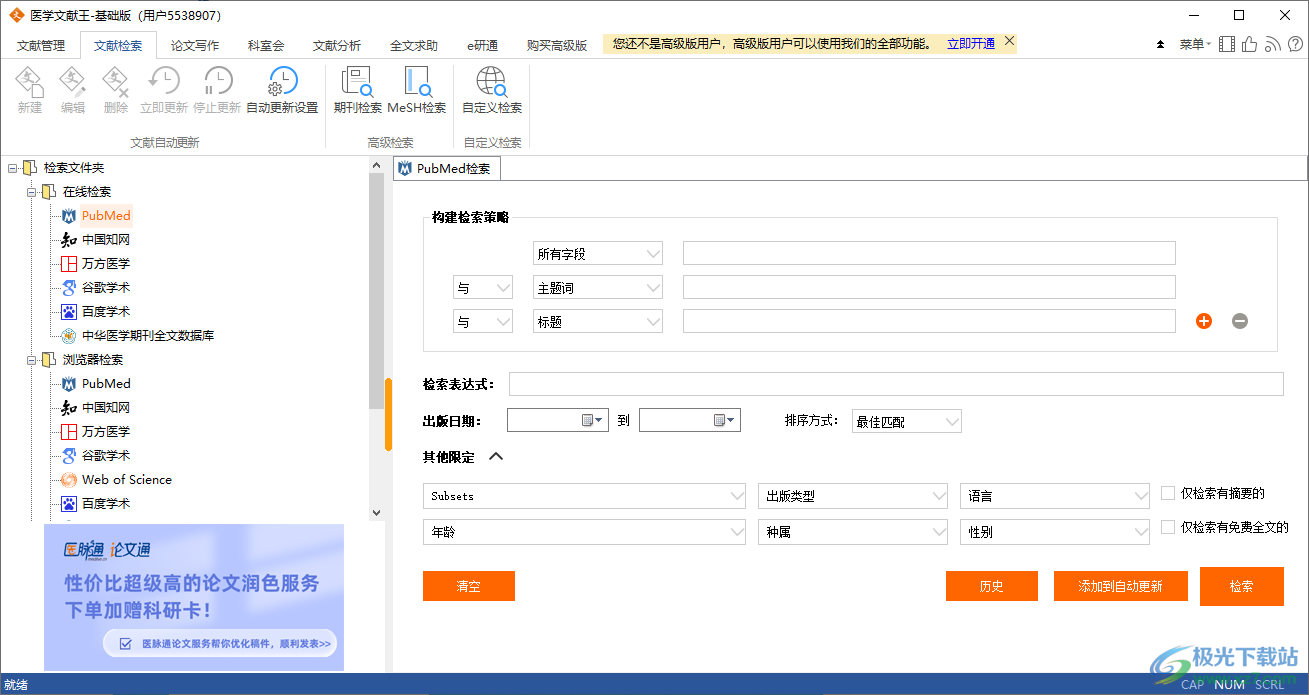 医学文献王电脑版最新下载-医学文献王软件v6.1.3.1 官方版