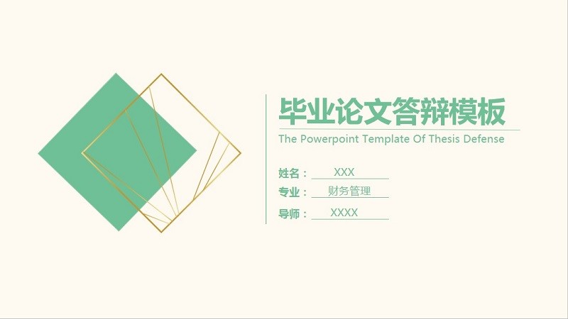 简约毕业答辩ppt模板免费下载 -简约毕业论文答辩模板通用版