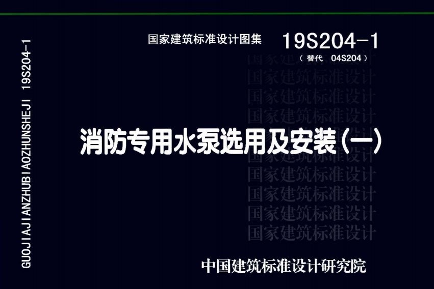 消防专用水泵选用及安装最新规范