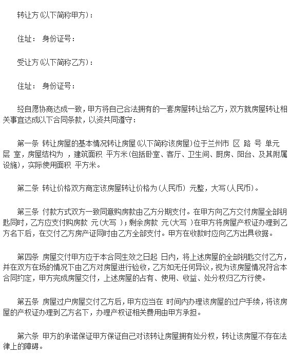 房屋转让合同协议书范本下载-房屋转让合同模板