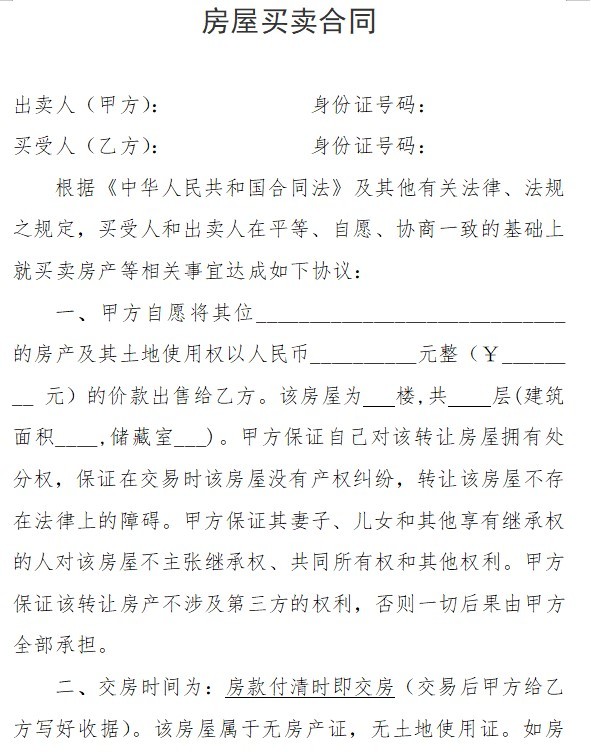 无产权房屋买卖协议书