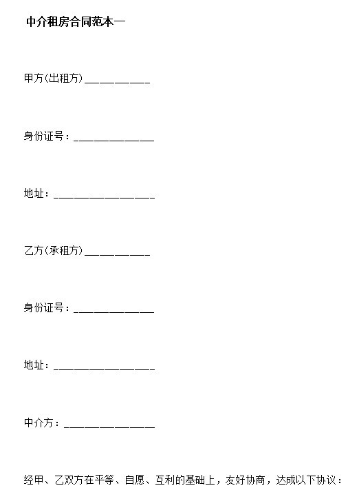 中介租房合同范本