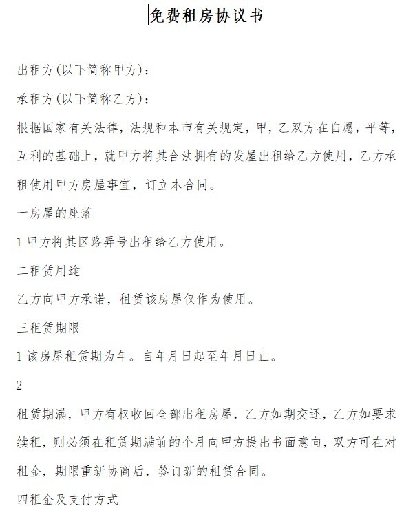 免费租房合同电子版下载-免费租房合同电子版本word文档