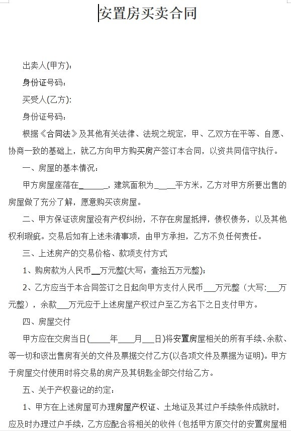 安置房买卖合同范本下载-安置房买卖合同正规版本标准版