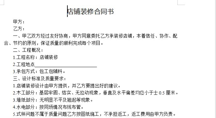 店铺装修合同简单样本