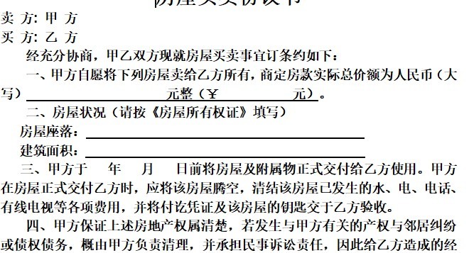 平房买卖合同协议下载-平房买卖合同正规版本