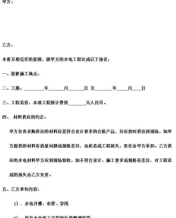 水电装修合同范本免费下载-水电装修合同协议书