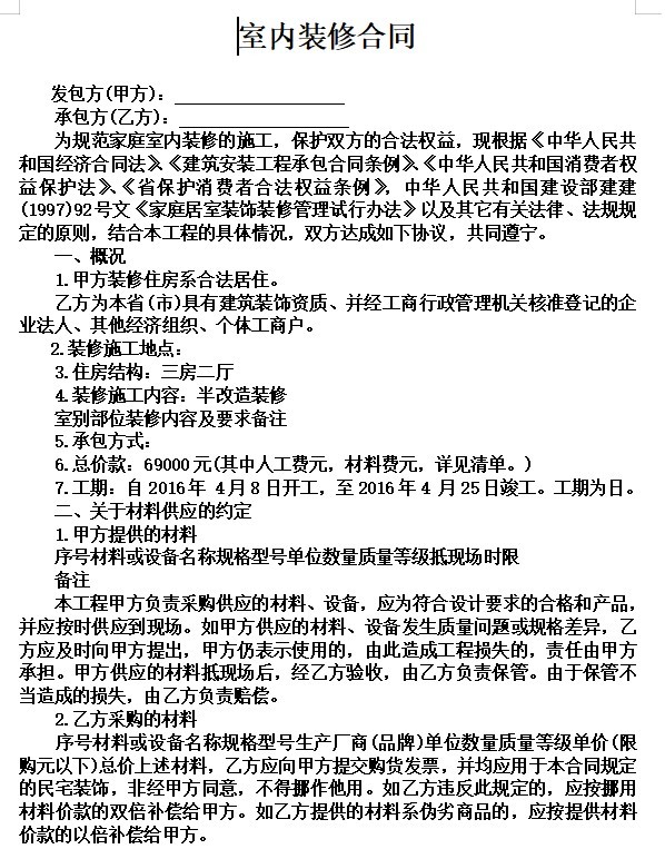 室内装修合同范本免费下载-室内装修合同电子版
