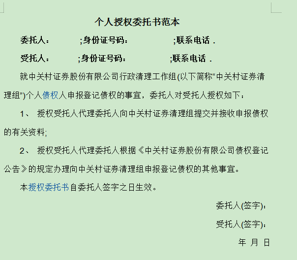个人授权委托书模板下载-授权委托书模板样本word版